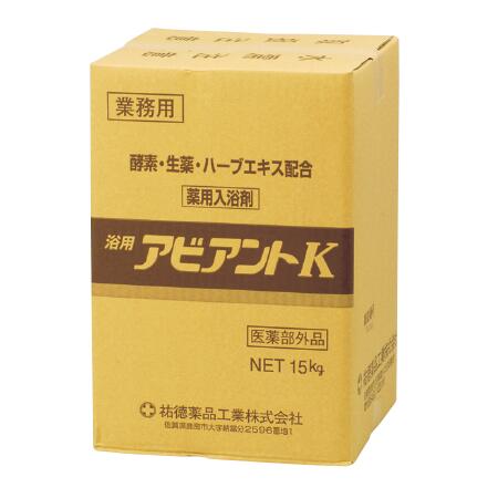 祐徳医薬品 薬用湯浴み剤 浴用アビアントK 15kg【治療法部外品】
