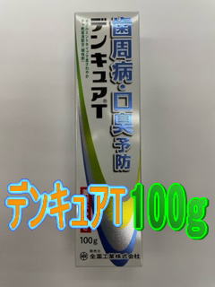 全薬工業 薬用 デンキュアＴ 100g×12個書き割り【治療法部外品】
