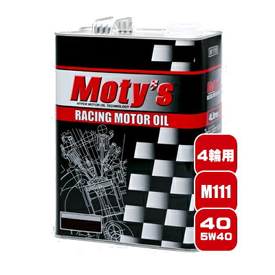 Moty's正規代理店 モティーズ M111 40 粘度5W-40 4L クルマ用エンジンオイル 化学合成油 弊社のモティーズは全品メーカー直接仕入れです｜モーターラヴァー