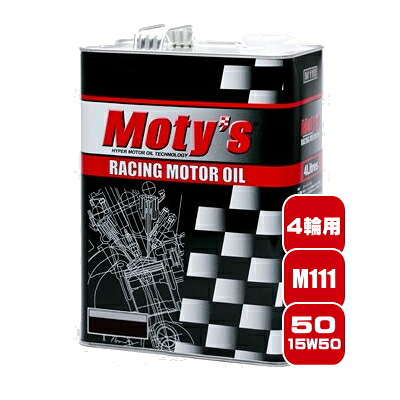 Moty's正規代理店 モティーズ M111 50 粘度15W-50 4L クルマ用エンジンオイル 化学合成油 弊社のモティーズは全品メーカー直接仕入れです｜モーターラヴァー