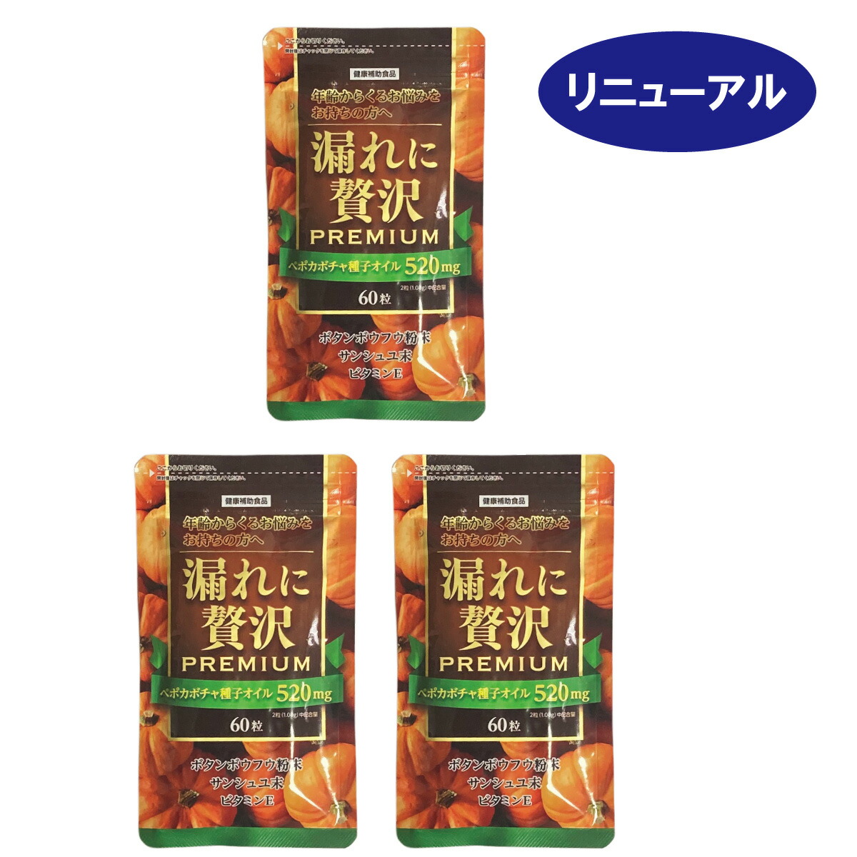 1650円 話題の人気 リニューアル 漏れに贅沢プレミアム3個セット