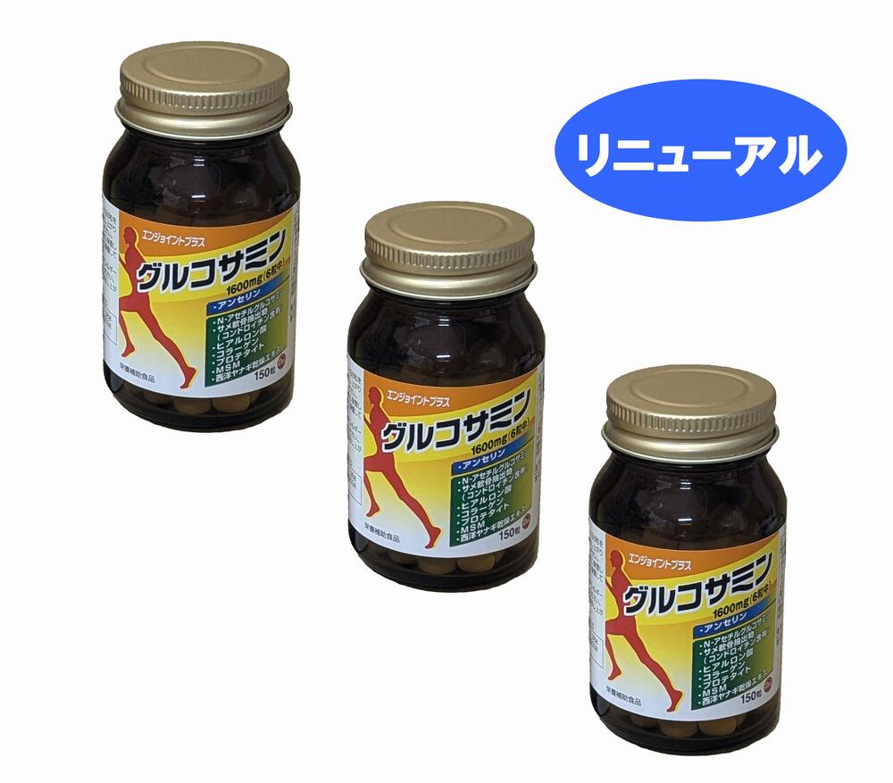 エンジョイントプラスグルコサミン150粒　３箱｜くすり屋本店 8,502円