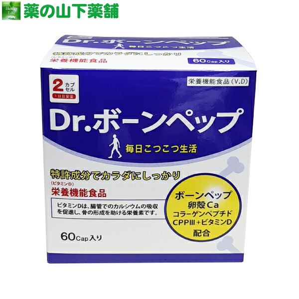 楽天市場 送料無料 Dr ボーンペップ 60カプセル 栄養機能食品 ビタミンd カルシウム不足が気になる方に 卵黄ペプチド Cpp3 Bonepep 薬の山下薬舗