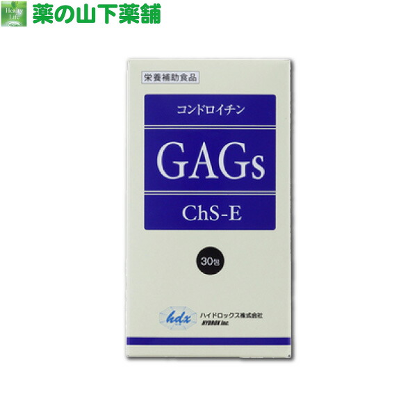 【送料無料】E型コンドロイチン GAGs (ギャグズ) 30包 イカ軟骨由来 新型コンドロイチン イカコンドロイチン グルコサミン ChS-E ハイドロックス 正規品 送料無料 骨強化 筋力向上 軟骨再生|薬の山下薬舗