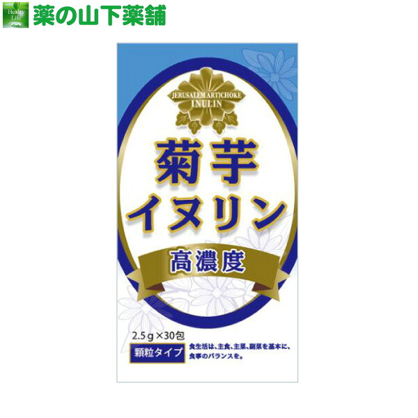 【送料無料】菊芋・イヌリン 2.5g X 30包 顆粒タイプ キクイモ きくいも|薬の山下薬舗