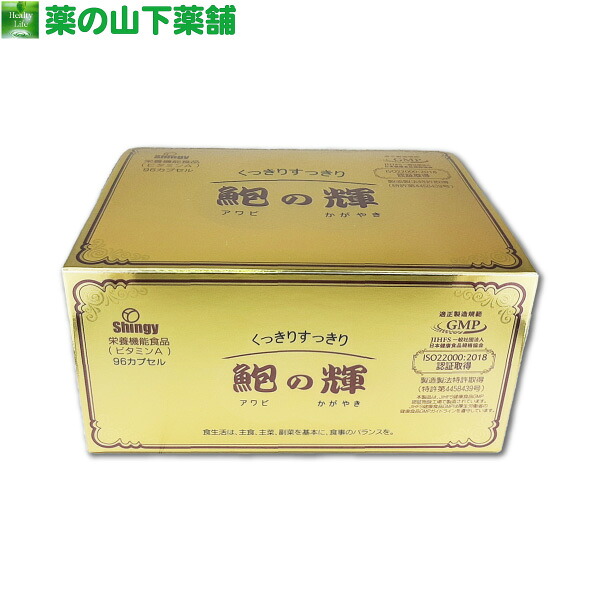 【送料無料】鮑の輝 96カプセル シンギー アワビ 貝殻 β-カロテン