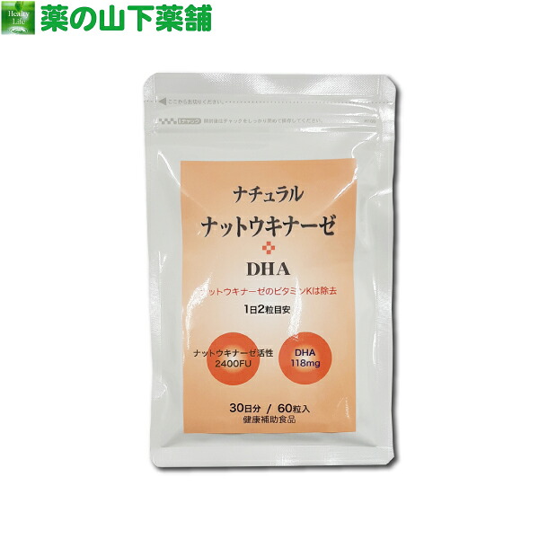 【送料無料】ナチュラルナットウキナーゼ ＋DHA 60球 納豆 なっとう Natural Natto Kinase｜薬の山下薬舗