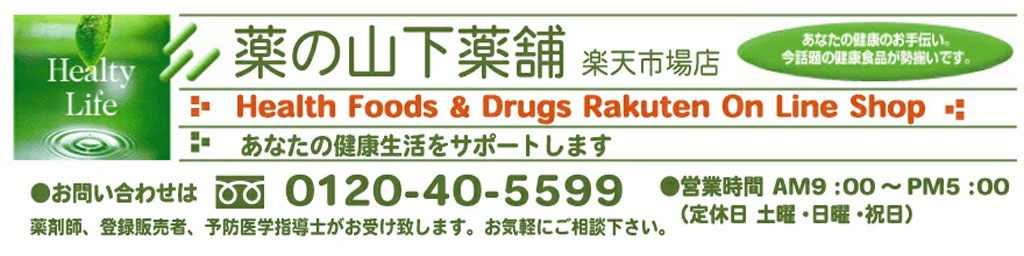 楽天市場 皆様のご健康のお手伝いをします お気軽にご相談ください 薬の山下薬舗 トップページ