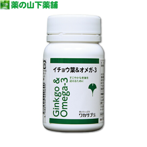 【送料無料】ワカサプリ イチョウ葉&オメガ-3　60粒