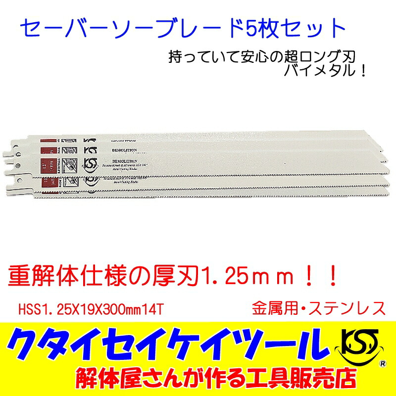 セーバーソーブレード 100枚セット 金属用 重解体向き HSS 1.25