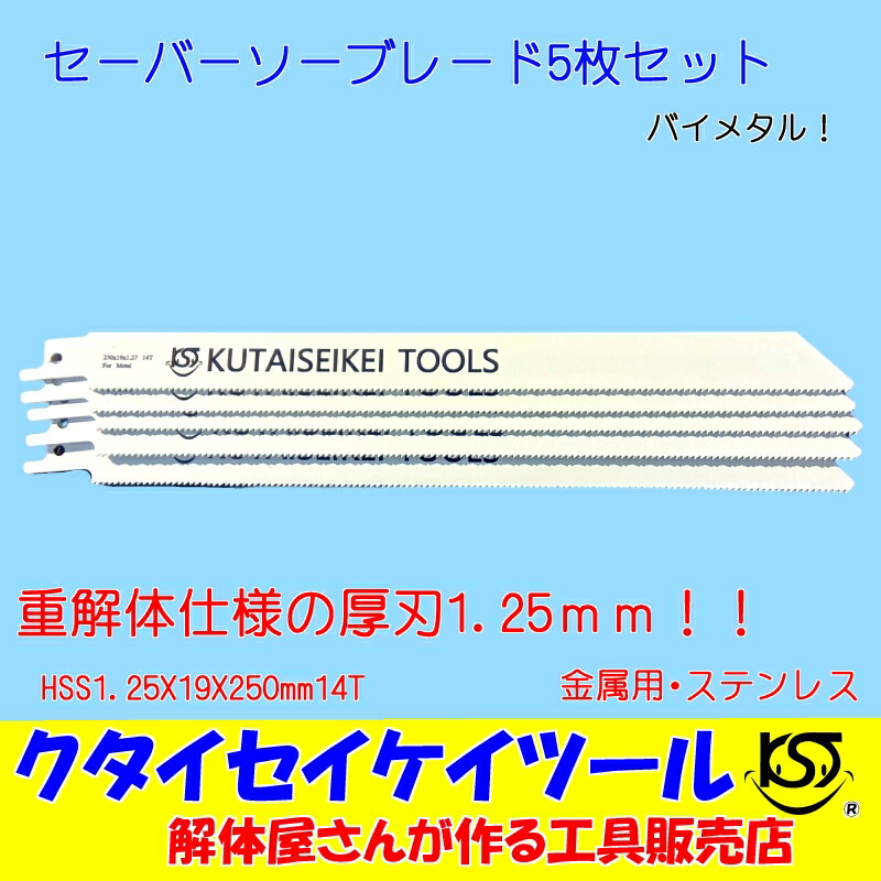 楽天市場】セーバーソーブレード 100枚セット 金属用 重解体向き HSS 1.25X19X200mm14T 替刃 レシプロソー セーバーソー 日立  マキタ HiKOKI クタイセイケイツール ＫＳＴ : KST 楽天市場店