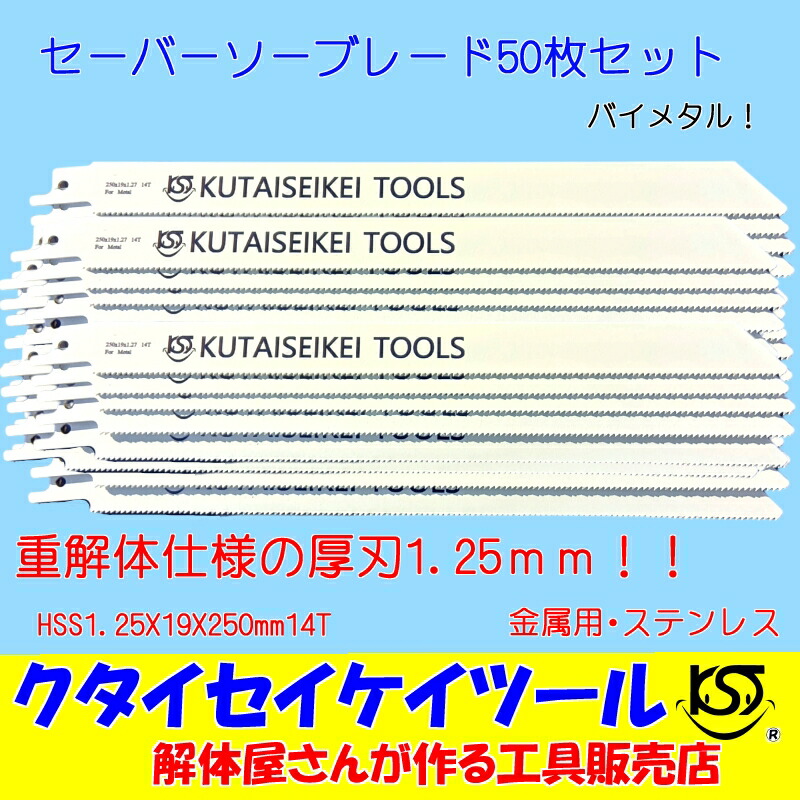 楽天市場】セーバーソーブレード 100枚セット 金属用 重解体向き HSS 1.25X19X250mm14T 替刃 レシプロソー セーバーソー 日立  マキタ HiKOKI クタイセイケイツール ＫＳＴ : KST 楽天市場店