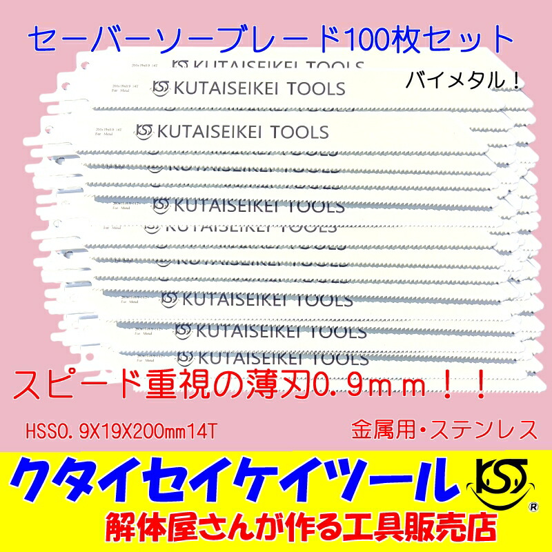 楽天市場】セーバーソーブレード 100枚セット 金属用 重解体向き HSS 1.25X19X250mm14T 替刃 レシプロソー セーバーソー 日立  マキタ HiKOKI クタイセイケイツール ＫＳＴ : KST 楽天市場店