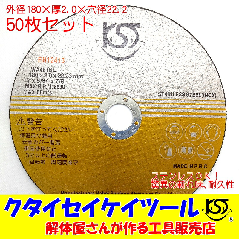 180Φ 50枚仕掛ける 切りはなす剃刀砥 高品質 プロオススメ 180×2.0×22.2 日立 マキタ HiKOKI ハイコーキ コンプレッサー クタイセイケイツール KST
