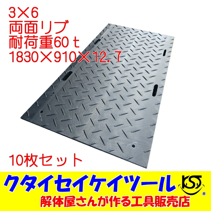 楽天市場】4×8 10枚セット 両面凸 プラスチックマット 黒 耐荷重60ｔ プラシキ グランドマット ユンボ 重機 トラクター 車 泥道  油圧ショベル 敷き鉄板 プライタ : KST 楽天市場店