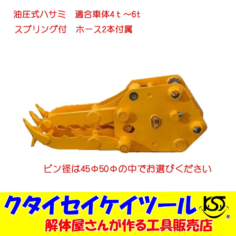 油圧式ハサミ　適合車体4ｔ～6ｔ　グラップル　フォーク　クタイセイケイツール KST