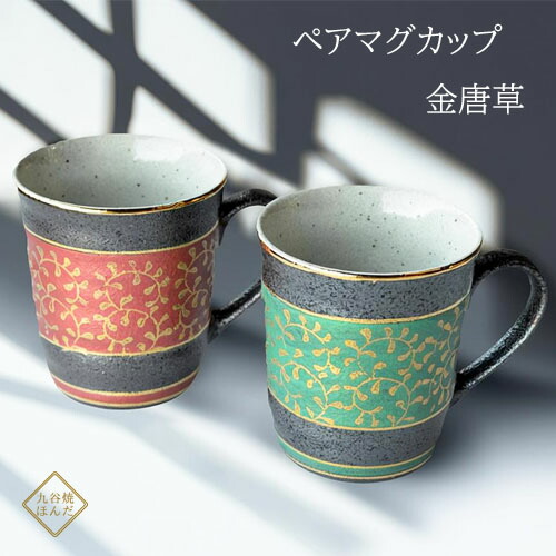 九谷焼 ペアマグカップ 金唐草 敬老の日 結婚祝い 贈り物 ペアセット 引き出物 誕生日プレゼント 還暦祝い 喜寿 米寿 母の日 父の日 古稀 おしゃれ ギフト