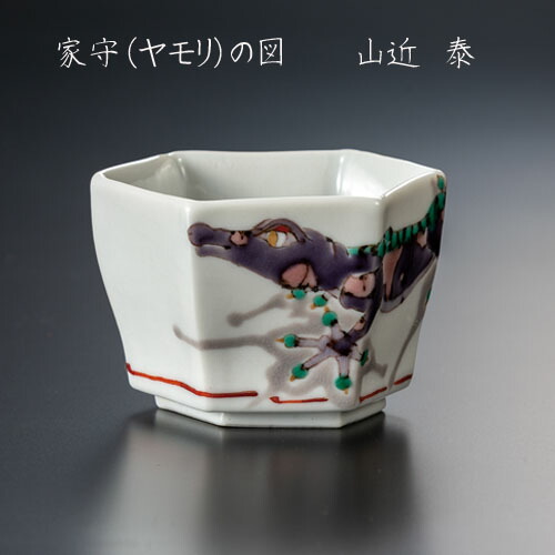 楽天市場】九谷焼 赤絵細描山水 ぐい呑 福島武山作 酒器 晩酌 おしゃれ