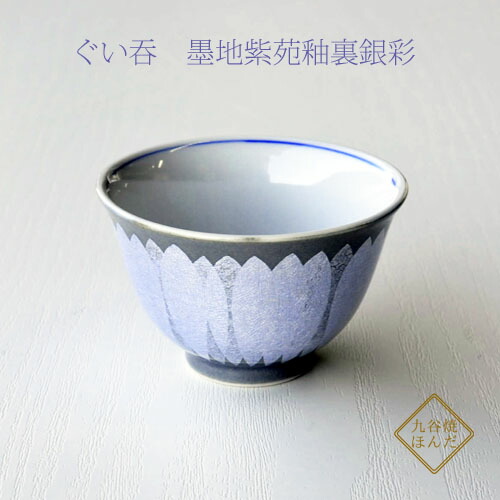 九谷焼 人間国宝 ぐい呑 墨地紫苑釉裏銀彩 中田一於 酒器 晩酌 おしゃれ カップ ギフト 父の日 敬老の日 結婚祝い 贈り物 プレゼント 引き出物 誕生日プレゼント 還暦祝い 喜寿 米寿