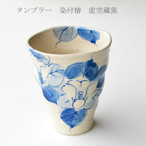 九谷焼 タンブラー 単品売り 染付椿 虚空蔵窯 おしゃれ ギフト 敬老の日 結婚祝い 贈り物 プレゼント 引き出物 金婚式 誕生日プレゼント 還暦祝い 喜寿 米寿 退職祝い 結婚 出産 内祝 ラッピング