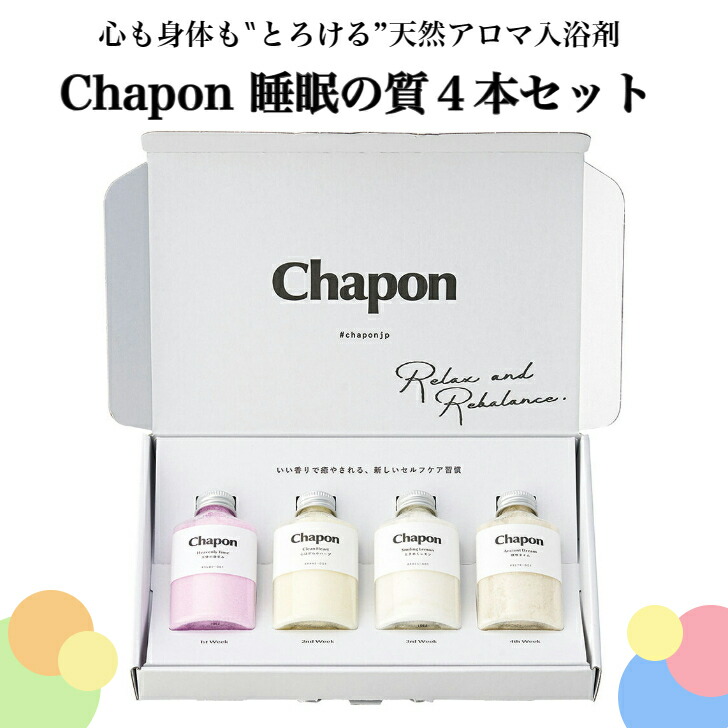 天然アロマバスソルト Chapon くらしの悩みコレクション 睡眠の質 4本 母の日 父の日引き出物 記念品 結婚お祝い 出産お祝い 内祝い 出産内祝い 結婚内祝い 会社周年祝記念品 各種記念品 引き出物 敬老の日 新築 引越し内祝い