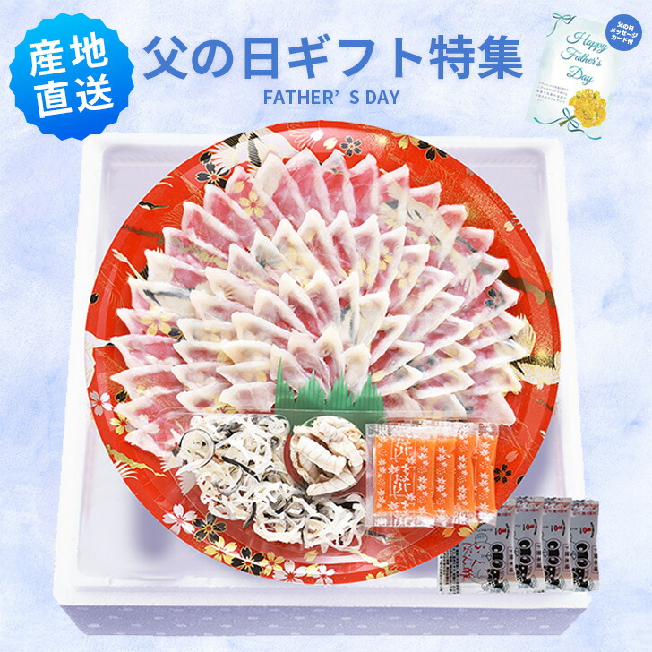 父の日 とらふく刺身セット メッセージカード付き とらふぐ刺身 とらふぐ皮 とらふぐ身湯引き ふくポン酢 もみじおろし ギフト プレゼント 贈り物 食品 食べ物 グルメギフト  父の日 母の日