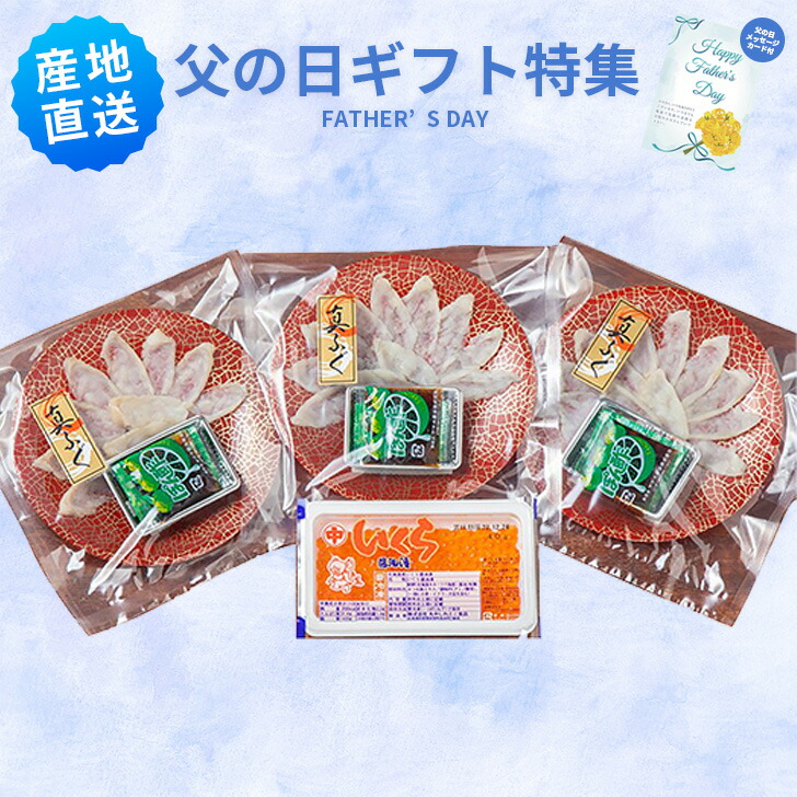 父の日 国産フグ薄造り・北海道産いくら メッセージカード付き まふぐ薄造り 北海道産いくら・碵油漬け プレゼント 贈り物 食品 食べ物 グルメギフト  父の日 母の日
