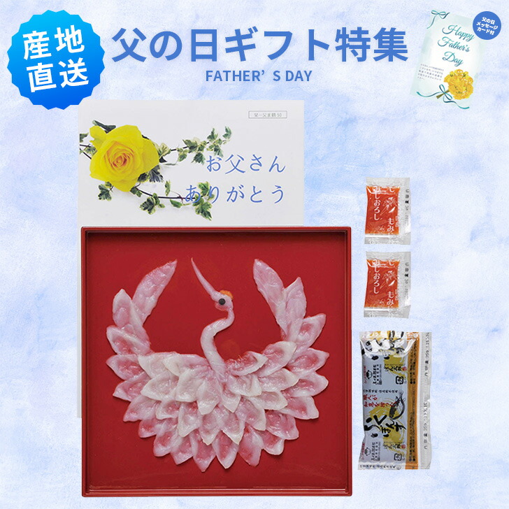 父の日 山口県萩産活〆まふく刺身慶祝鶴 メッセージカード付き まふく刺身鶴盛り  プレゼント 贈り物 食品 食べ物 グルメギフト  父の日 母の日