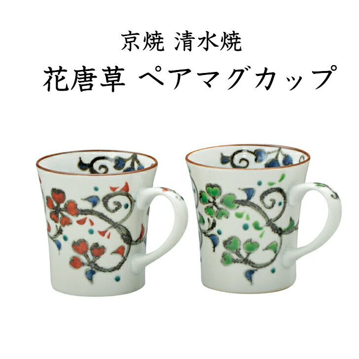 京焼 清水焼 花唐草 ペアマグカップ 敬老の日 還暦儀式用 一緒になる儀式用 生み出すこと内祝い 差し上げ物  敬老の日 一緒になる差し上げ物 一緒になる内祝い しっぺい返し 儀式用 不死化品 母の日 父の日 はいり込む祝 心地良さ祝賀会 内祝い 営造 引っ越し内祝い 香典返し 法要 お中元 お歳暮
