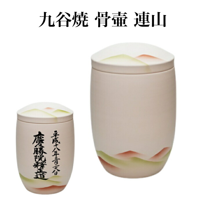 楽天市場】九谷焼 素焼き 骨壺 連山 焼〆舎利容器 キャンバス骨壷 無地