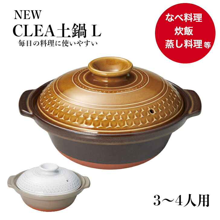 CLEA土鍋 L 9号 三陶 萬古焼 土鍋 3～4人用 2.4L １個 電子レンジ オーブン 軽量 直火対応 CLEA 日本製 おしゃれ 炊飯 ご飯も炊ける 炊飯土鍋