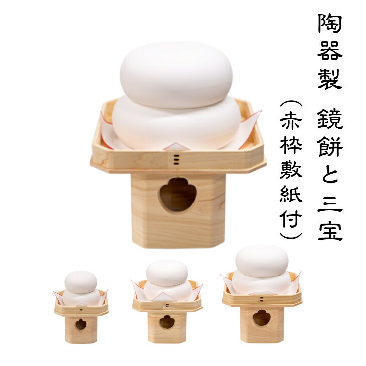 楽天市場】陶器製鏡餅と三宝セット 陶器 鏡餅 三宝 国産檜 経済的 エコ
