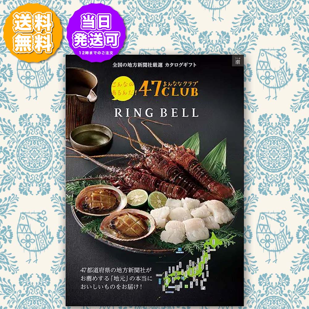RING BELL グルメカタログ 47都道府県　郷　11000円相当 楽天市場】カタログギフト 47CLUB リンベル 郷(さと)コース グルメ