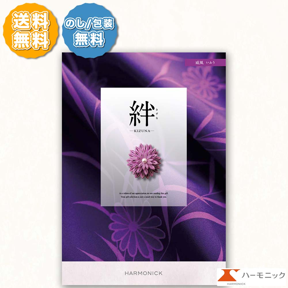 楽天市場】ハーモニック カタログギフト 絆 きずな 感謝 かんしゃ