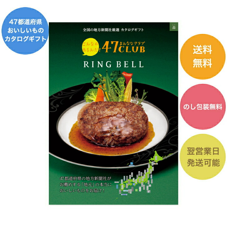 【楽天市場】リンベル グルメ カタログギフト 47CLUB よんななクラブ 郷 さと 10000円コース 822-012 内祝い お返し 出産内祝  結婚引出物 結婚内祝い 結婚内祝い 快気祝い 快気内祝い 香典返し 法要 お中元 お歳暮 記念品 景品 敬老の日 母の日 父の日 ギフト ...