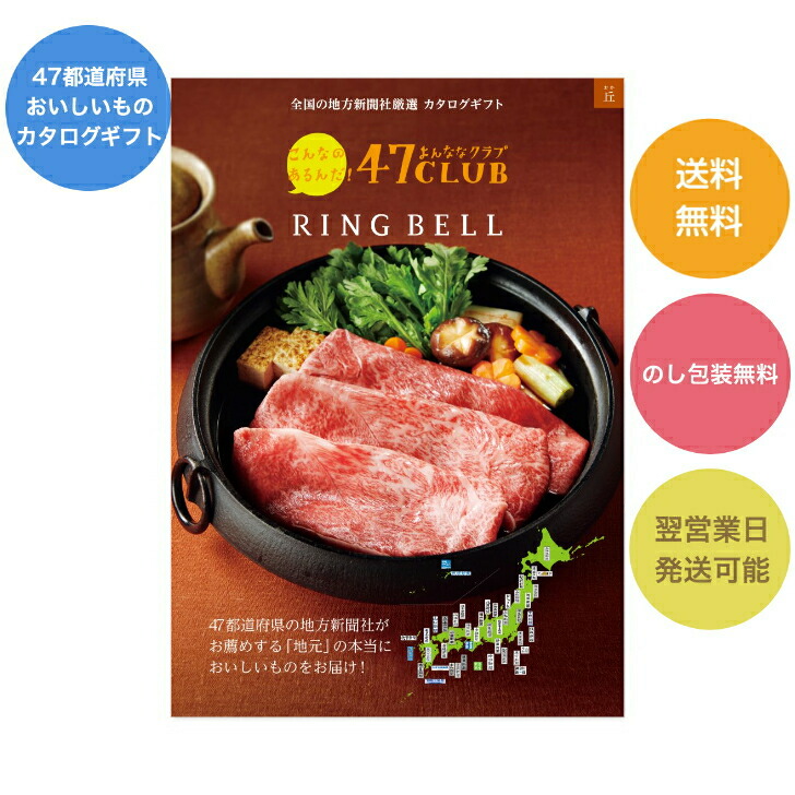 【楽天市場】リンベル グルメ カタログギフト 47CLUB よんななクラブ 郷 さと 10000円コース 822-012 内祝い お返し 出産内祝  結婚引出物 結婚内祝い 結婚内祝い 快気祝い 快気内祝い 香典返し 法要 お中元 お歳暮 記念品 景品 敬老の日 母の日 父の日 ギフト ...