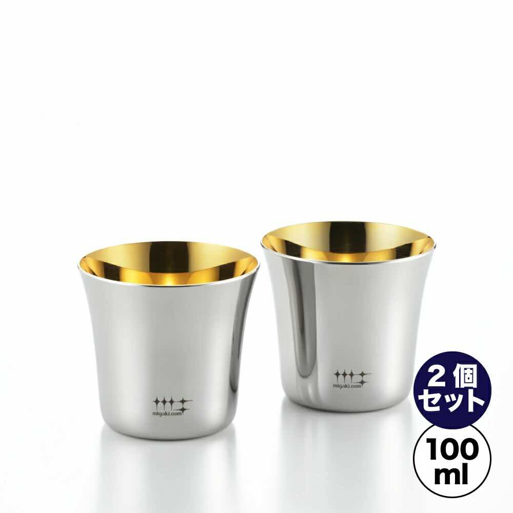 磨き屋シンジケート ぐいのみ 内面金メッキ仕上げ １００ｍｌ ２個セット YJ2535 7017109 ヨシカワ 直営 yoshikawa 燕三条 日本製 ステンレス製 ギフト 誕生日 父の日 プレゼント 贈り物｜カタログギフト ギフトのくたにや