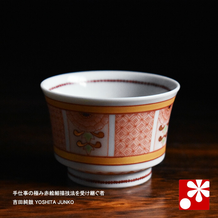 楽天市場】九谷焼 赤絵細描山水 ぐい呑 福島武山作 酒器 晩酌 おしゃれ