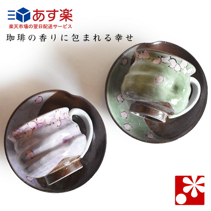 素敵なご夫婦への贈り物 九谷焼 ペア コーヒーカップ ソーサー セット 二色桜 東孝子 陶器 和風 誕生日 銀婚式 結婚記念日 両親 妻 夫 ギフト お祝い プレゼント 新築祝い 贈り物 食器 友人 Optimistyouthfootball Com