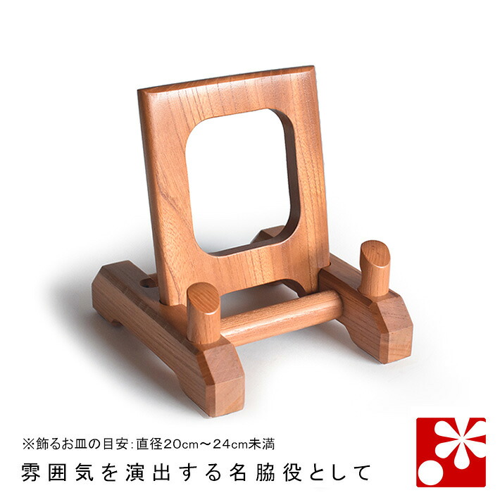 けやき御膳上等 皿立て（小：皿大いさ準拠集団 差しわたし20糎～24糎）（飾りつけ台 木製 見せびらかす 機械 皿たて 皿 照明ランプ）