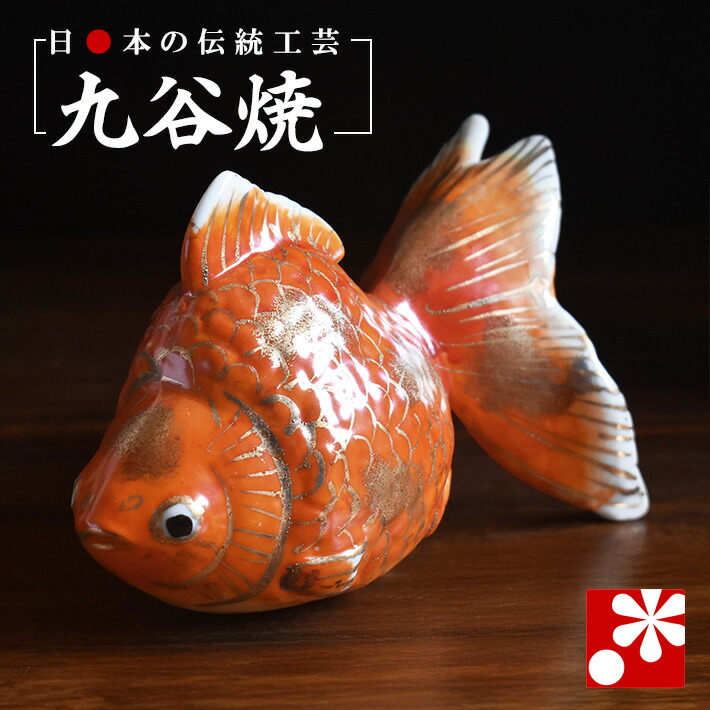 楽天市場】金魚の九谷焼置物／幸運の風水アイテム : 加賀百万石プラザ
