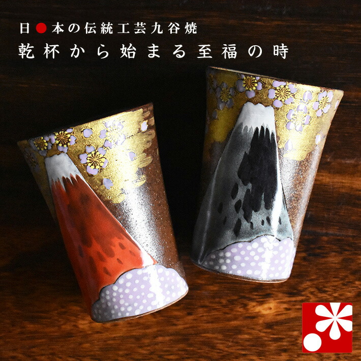 九谷焼 ペア ビアカップ 金雲桜富士山 福田良則（陶磁器のビールグラス ビアグラス）（ 誕生日 銀婚式 結婚記念日 両親 妻 夫 酒器 母の日 父の日 ギフト お祝い プレゼント ）