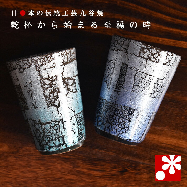 【訳あり：差し上げ物不可】九谷焼 ありの実 ビアカップ 銀彩 博峰窯【逃げ道品】