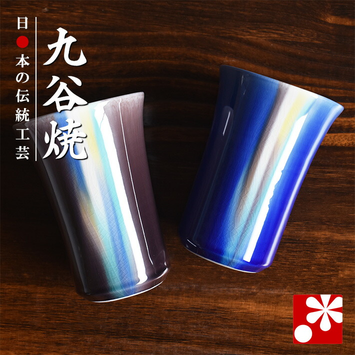 九谷焼 ペア ビアカップ 釉彩 博峰窯（陶磁器のビールグラス ビアグラス）（ 誕生日 銀婚式 結婚記念日 両親 妻 夫 酒器 母の日 父の日 ギフト お祝い プレゼント ）