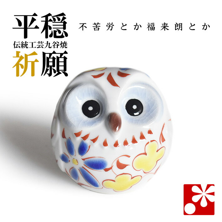 楽天市場】九谷焼 5色から選べる 手乗りふくろう（不苦労） 白盛