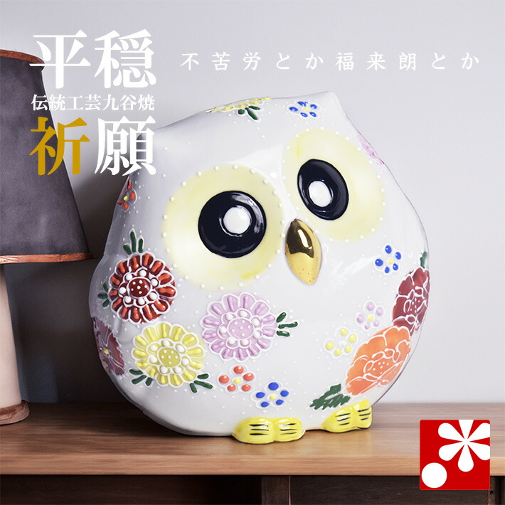楽天市場】九谷焼 ふくろう（不苦労） 小花ちらし（フクロウ