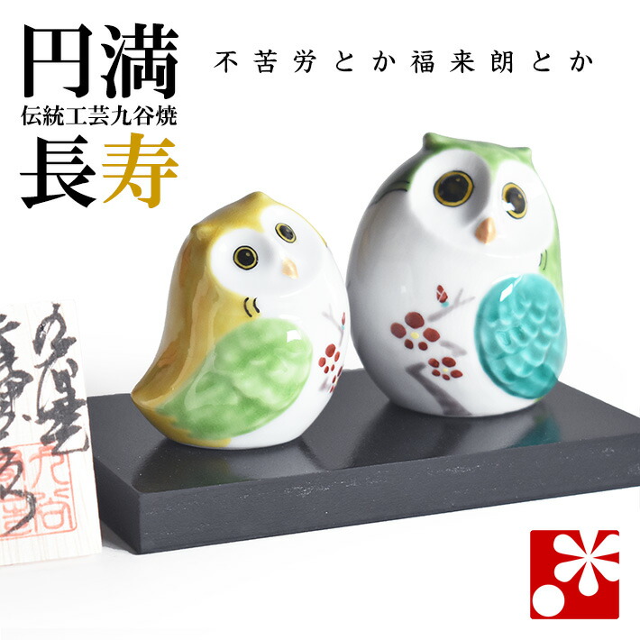 楽天市場】九谷焼 ペア梟 木台付 桃・青盛 （不苦労） 置物 （高