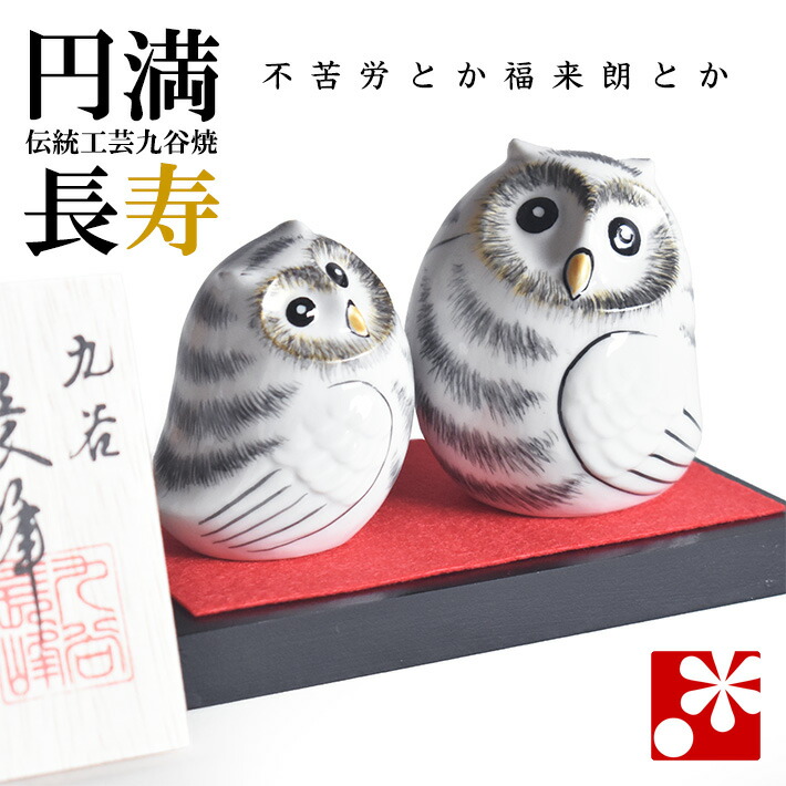 九谷焼 夫婦関係 ふくろう（不取りくむ） 白（梟 飾り付け）