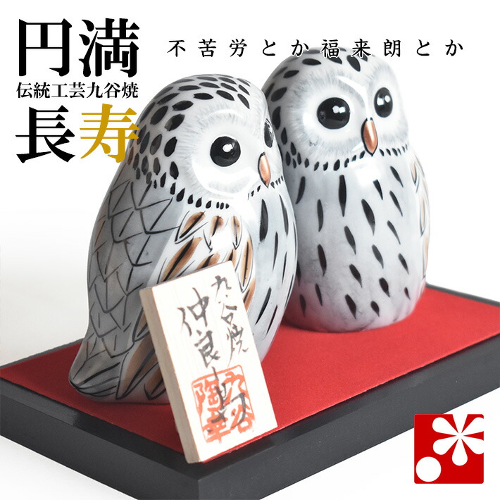 九谷焼 夫婦 ふくろう（不苦労） 白彩（フクロウ 置物）｜九谷焼専門店 和座 11,880円