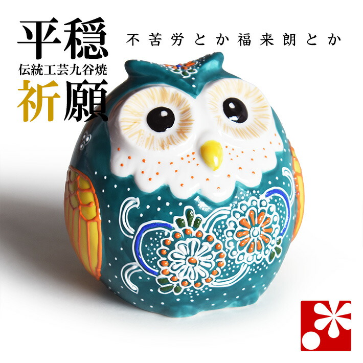 九谷焼 ふくろう（不とっ組む） 緑青盛（梟 飾りつけ）